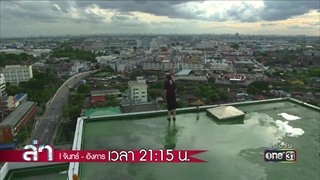 แม่ทำไม่ได้ | Highlight | ล่า | 18 ธ.ค. 60 | one31 one31