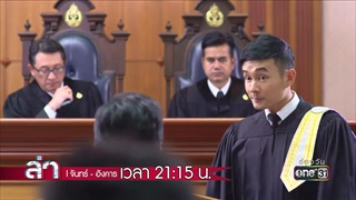 ผู้กองใช้มธุสรเป็นเครื่องมือ | Highlight | ล่า | 18 ธ.ค. 60 | one31 one31