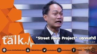 'Street Hero Project' ปลุกคนทำดี