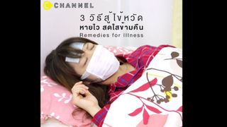 3 วิธีสู้ไข้หวัด หายไว สดใสชั่วข้ามคืน