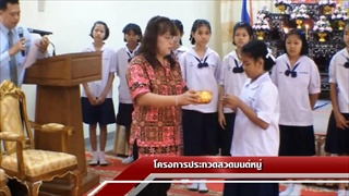 Sakorn News : โครงการประกวดสวดมนต์หมู่สรรเสริญพระรัตนไตร