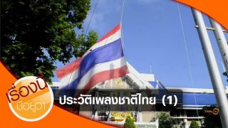 ประวัติเพลงชาติไทย (1)