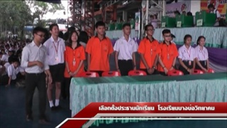 Sakorn News : เลือกตั้งประธานนักเรียนโรงเรียนบางบ่อวิทยาคม