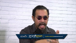 ดวงปัง & แป้ก ประจำวันที่ 4-10 กุมภาพันธ์ 2561