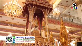 Sakorn News : วัดบางพลีใหญ่กลาง พิธีบรรจุพระธาตุ ณ บุษบกฯ