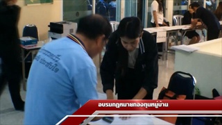 Sakorn News : อบรมกฎหมายกองทุนหมู่บ้านและชุมชม