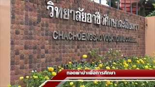 Sakorn News : อาชีวศึกษาเชิญร่วมทอดผ้าป่าเพื่อการศึกษา