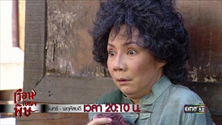 ยายพ่าง เอาลูกคนอื่นมา ! | Highlight | เรือนเบญจพิษ | 7 ก.พ. 61 | one31