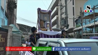 Sakorn News : แห่ถ้วยรางวัลชนะเลิศพระราชทาน