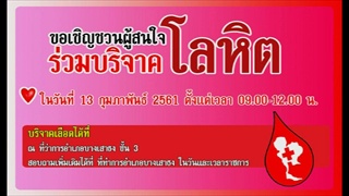 Sakorn News : เชิญร่วมบริจาคโลหิต