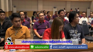 Sakorn News : เลือกประธานชมรมพระเครื่องเมืองแปดริ้ว