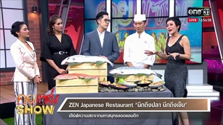 คุยเเซ่บShow : ZEN Japanese Restaurant นึกถึงปลา นึกถึงเซ็น