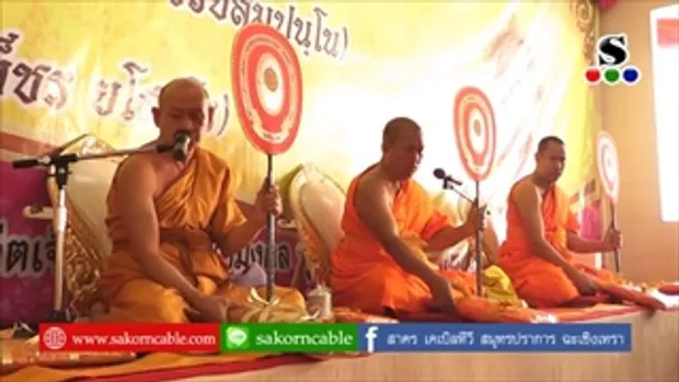 Sakorn News : วัดชัยมงคล ทำบุญทักษิณานุปทานอดีตเจ้าอาวาส