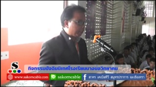 Sakorn News : กิจกรรมปัจฉิมนิเทศโรงเรียนบางบ่อวิทยาคม