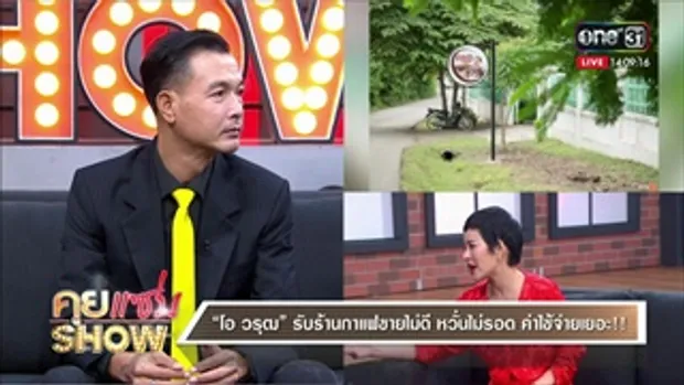 คุยเเซ่บShow : โอ วรุฒ ติดเหล้าหนัก ทำชีวิตพังเกินเยียวยา