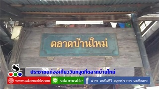 Sakorn News : เที่ยวตลาดบ้านใหม่ในช่วงเทศกาลตรุษจีน