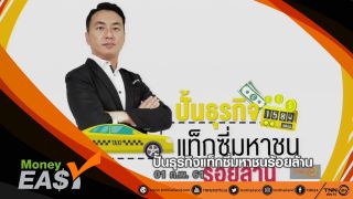 ปั้นร้อยได้ล้าน - ปั้นธุรกิจแท็กซี่มหาชนร้อยล้าน