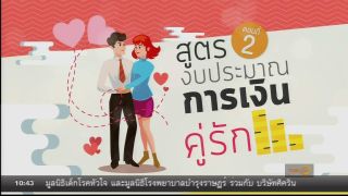 ปั้นร้อยได้ล้าน - สูตรงบประมาณการเงินคู่รัก