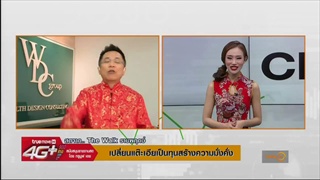 S2M Check in - เปลี่ยนแต๊ะเอียเป็นทุนสร้างความมั่งคั่ง