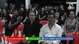 Sakorn News : สวดพระอภิธรรมศพคุณพ่อคำมูล  ดอนมอน คืนสุดท้าย