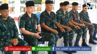 Sakorn News : ตรวจสอบสภาพความพร้อมรบ