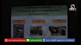 Sakorn News : ประกวดกลุ่มวิสาหกิจชุมชนดีเด่นระดับจังหวัด