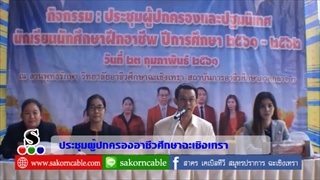Sakorn News : ประชุมผู้ปกครองและปฐมนิเทศนักเรียนนักศึกษา