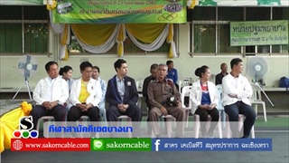 Sakorn News : กิจกรรมกีฬาสามัคคีเขตบางนา ครั้งที่ 8