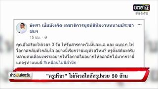 'ครูปรีชา' ไม่กังวลใกล้สรุปหวย 30 ล้าน | ข่าวช่องวัน | ช่อง one31