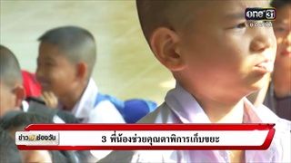 3 พี่น้องช่วยคุณตาพิการเก็บขยะ | แคนช่วยได้ | ข่าวช่องวัน | ช่อง one31