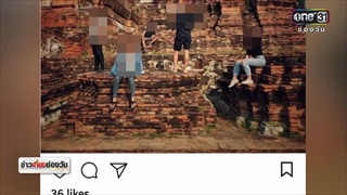 วิจารณ์วัยรุ่นปีนโบราณสถานกรุงเก่า | ข่าวช่องวัน | ช่อง one31