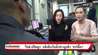 'ไอซ์ ปรีชญา' ดาราสาว ร้อง ปอท. | ข่าวช่องวัน | ช่อง one31