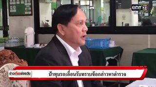 ป้าทุบรถเลื่อนรับทราบข้อกล่าวหา ตร.  | ข่าวช่องวัน | ช่อง one31