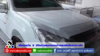 Sakorn News : เด็กน้อยวัย 9 ขวบกำแพงเก่าล้มทับขาหัก