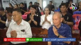 Sakorn News : งานสวดพระอภิธรรมศพนาย สวัสดิ์  สิรพันธกุล