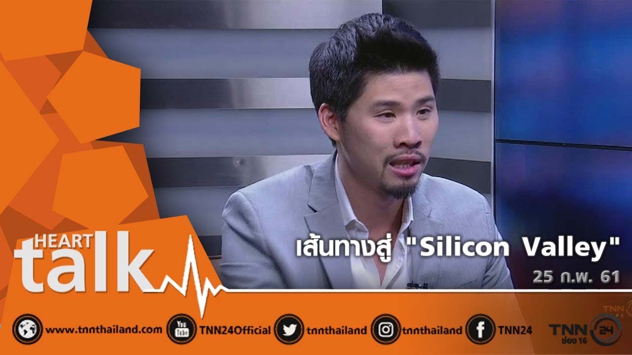 เส้นทางสู่ 'Silicon Valley'