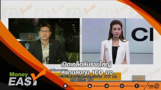 เปิดเคล็ดลับรายใหญ่ สแกนลงทุน ICO บจ.