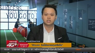 Bitcoin วันนี้ยังน่าลงทุนหรือไม่