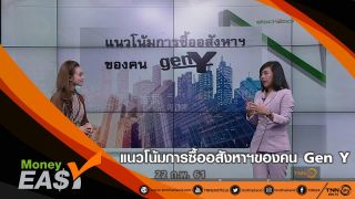 แนวดโน้มการซื้ออสังหาฯของคน Gen Y