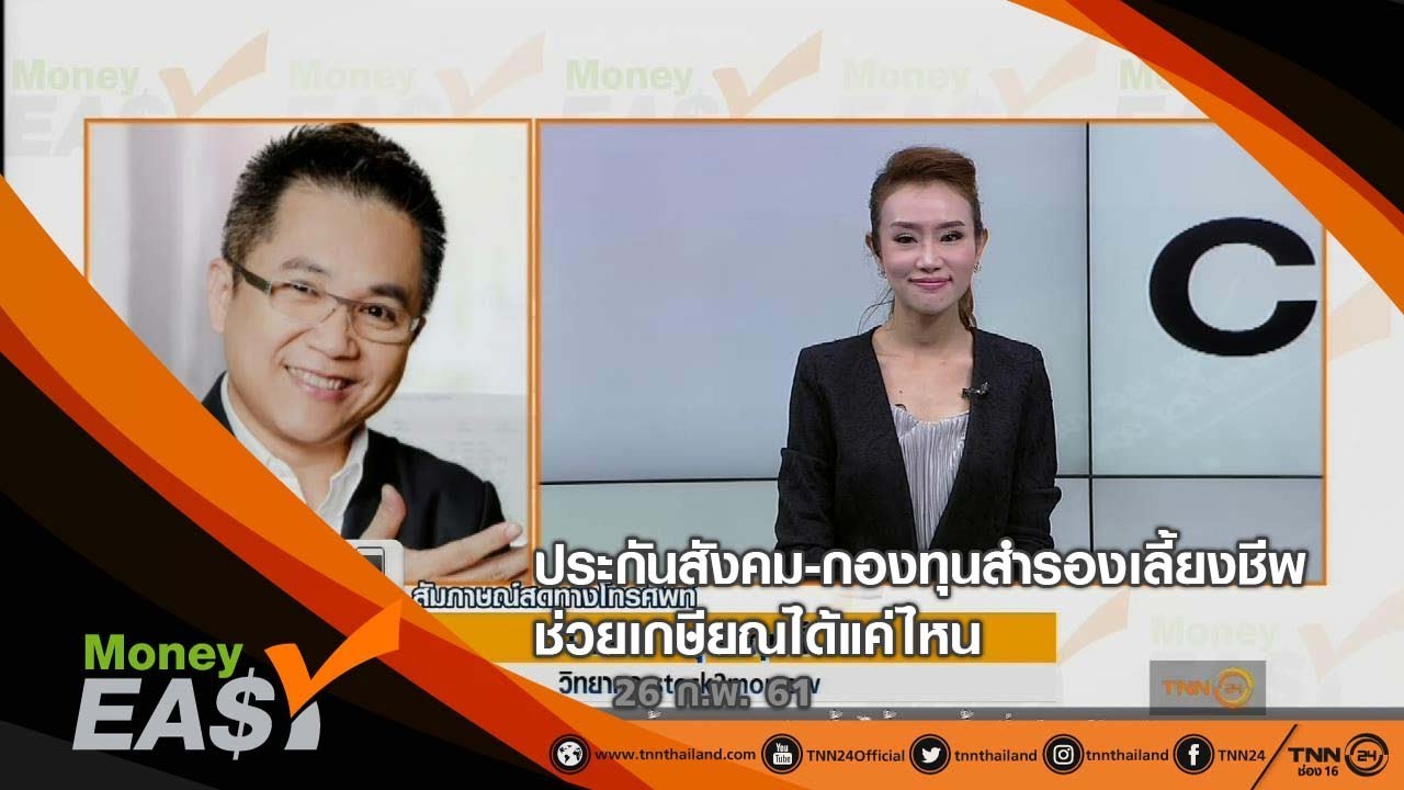 ประกันสังคม-กองทุนสำรองเลี้ยงชีพ ช่วยเกษียณได้แค่ไหน