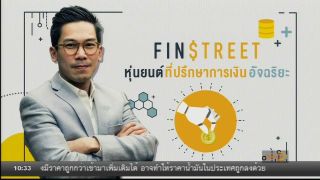 FINSTREET หุ่นยนต์ที่ปรึกษาการเงินอัจฉริยะ