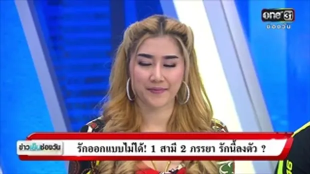 เปิดครอบครัว 1 สามี 2ภรรยา รักนี้ลงตัว ? | ดรามาโซเชียล | ข่าวช่องวัน | ช่อง one31