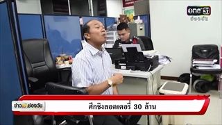 ศึกชิงลอตเตอรี่ 30 ล้าน  | ข่าวช่องวัน | ช่อง one31