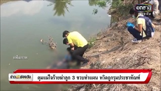 คุมแม่ใจร้ายฆ่าลูก 3 ขวบทำแผน หวิดถูกรุมประชาทัณฑ์ | ข่าวช่องวัน | ช่อง one31