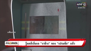 ปปป.เผย 'เปรมชัย' ส่อรอดข้อหาติดสินบนเจ้าหน้าที่ | ข่าวช่องวัน | ช่อง one31