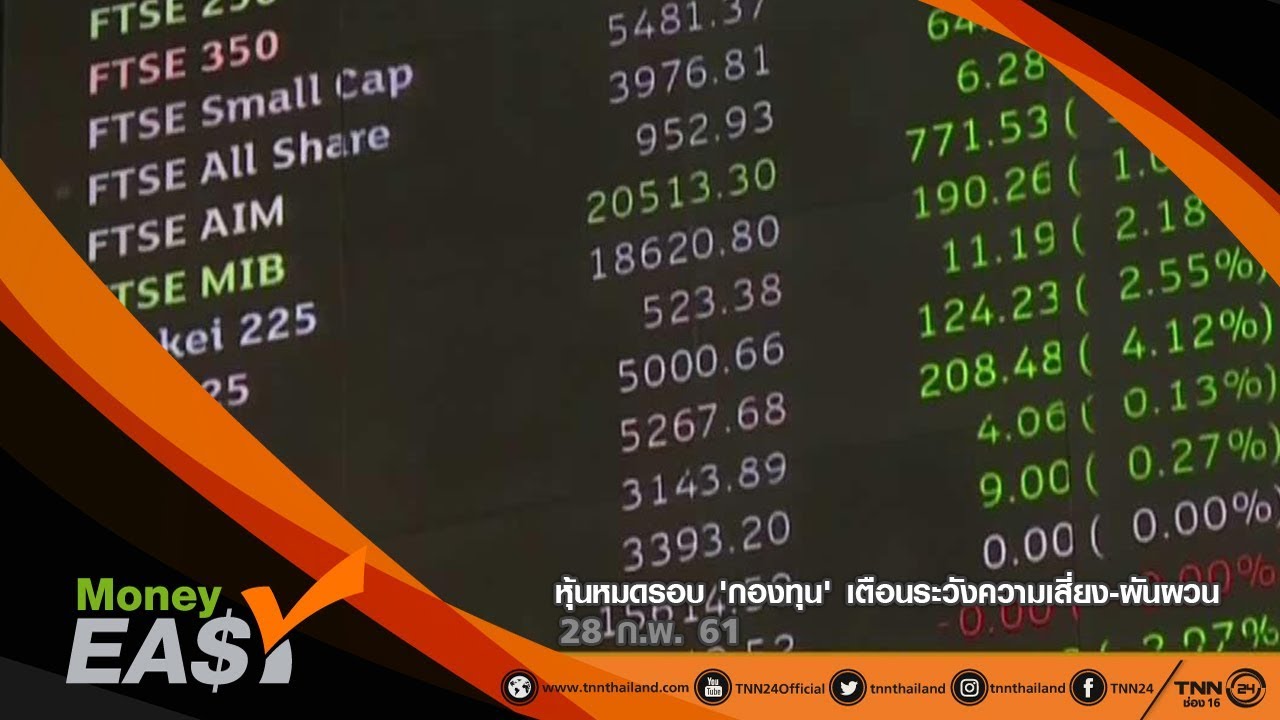 หุ้นหมดรอบ 'กองทุน' เตือนระวังความเสี่ยง-ผันผวน