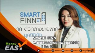 SMART FINN ฟินเทคตัวกลางขายฝากยุคดิจิทัล