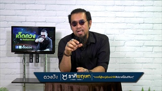 ราศีใดเจ้านายรักใคร่สร้างตัวได้มีเงินถุงเงินถัง และราศีใดมีเกณฑ์โดนล่อลวงไปขืนใจ