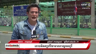 เกาะติดครูปรีชาจากกาญจนบุรี | ข่าวช่องวัน | ช่อง one31