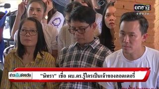 “ษิทรา”เชื่อ ผบ.ตร. รู้ใครเป็นเจ้าของลอตเตอรี่ | ข่าวช่องวัน | ช่อง one31